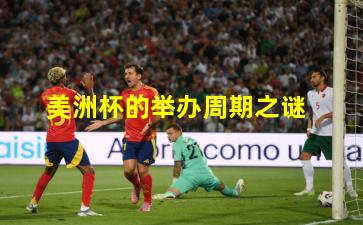 美洲杯的举办周期之谜