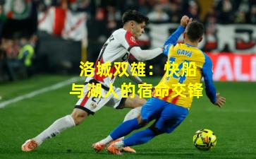 洛城双雄：快船与湖人的宿命交锋