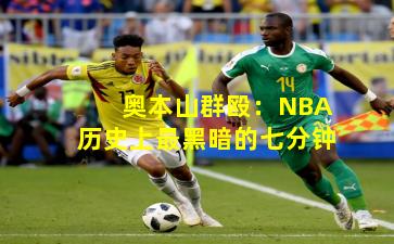 奥本山群殴：NBA历史上最黑暗的七分钟