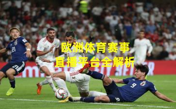 欧洲体育赛事直播平台全解析
